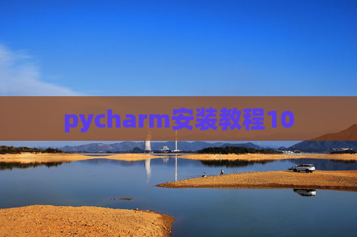 pycharm安装教程10