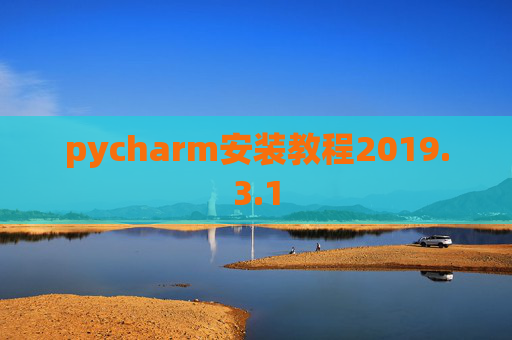 pycharm安装教程2019.3.1