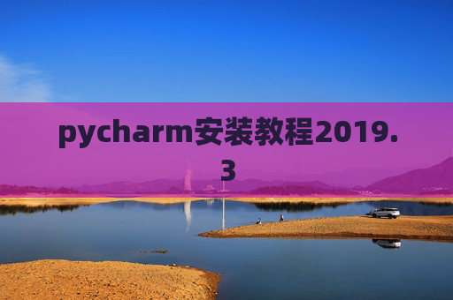pycharm安装教程2019.3